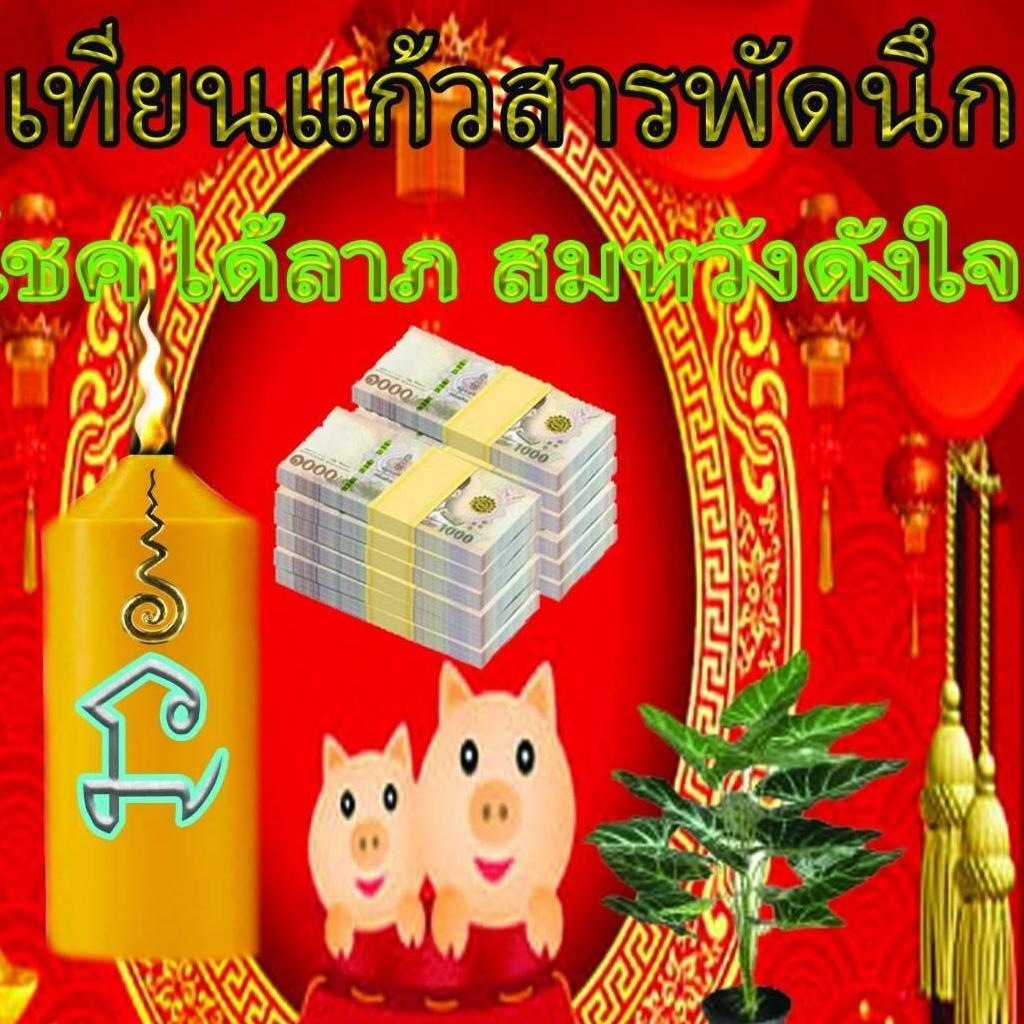 เทียนแก้วสารพัดนึก