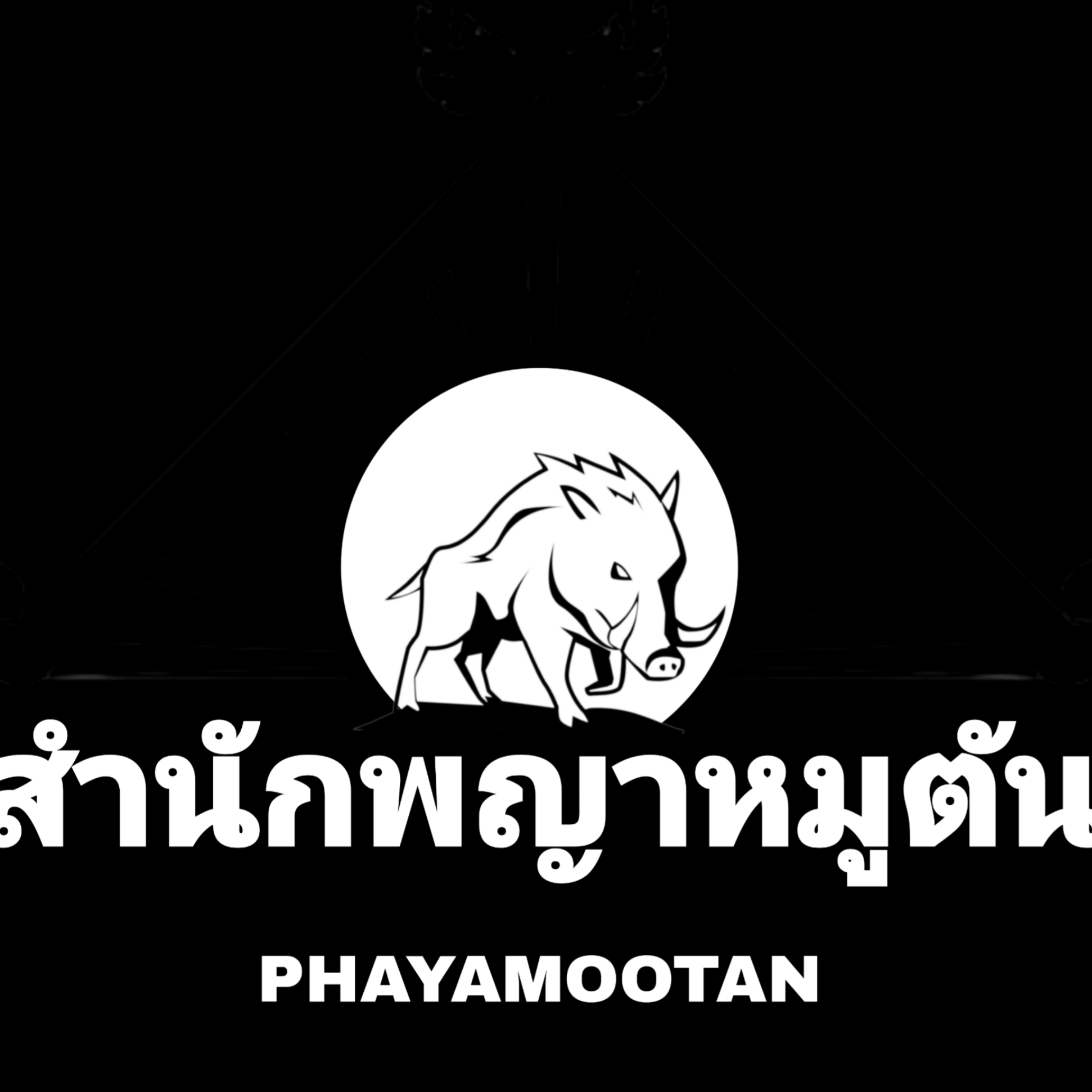 สำนักพญาหมูตัน