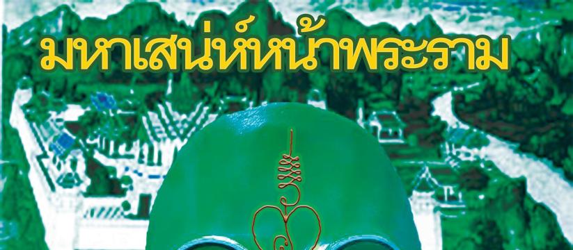 หน้ากากเทวดามหาเสน่ห์หน้าพระราม