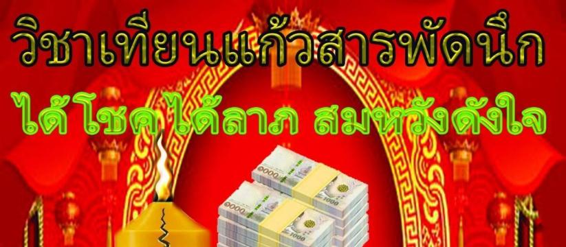 เทียนแก้วสารพัดนึก