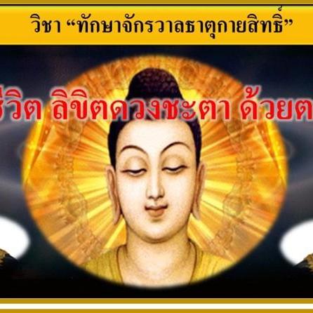 ทักษาธาตุกายสิทธิ
