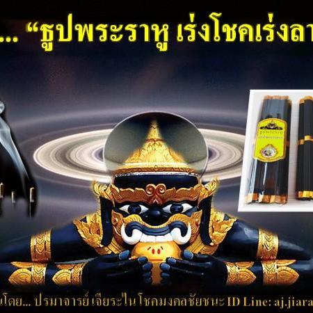 ธูปพระราหูเร่งโชคเร่งลาภ