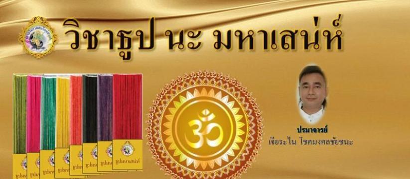 ธูป นะ มหาเสน่ห์ เรียกรัก เร่งโชคเร่งลาภ