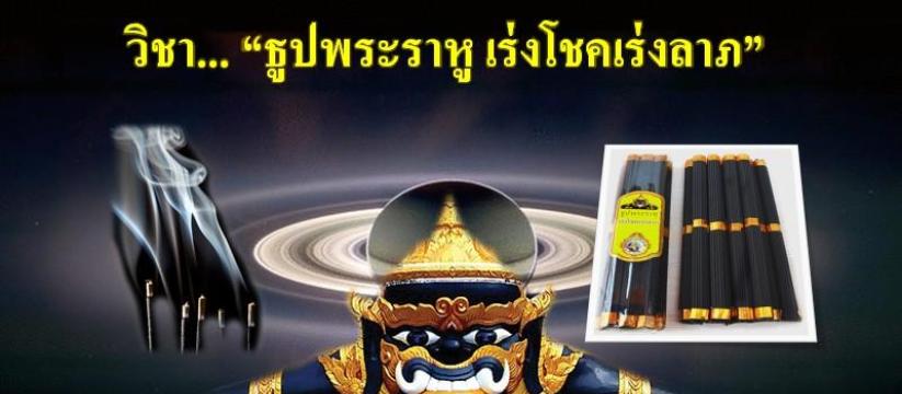 ธูปพระราหูเร่งโชคเร่งลาภ