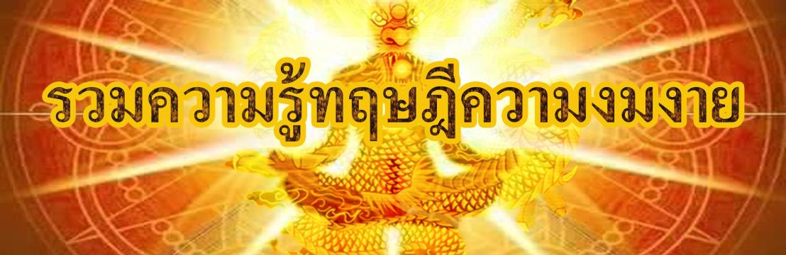 รวมความรู้ทฤษฎีความงมงาย