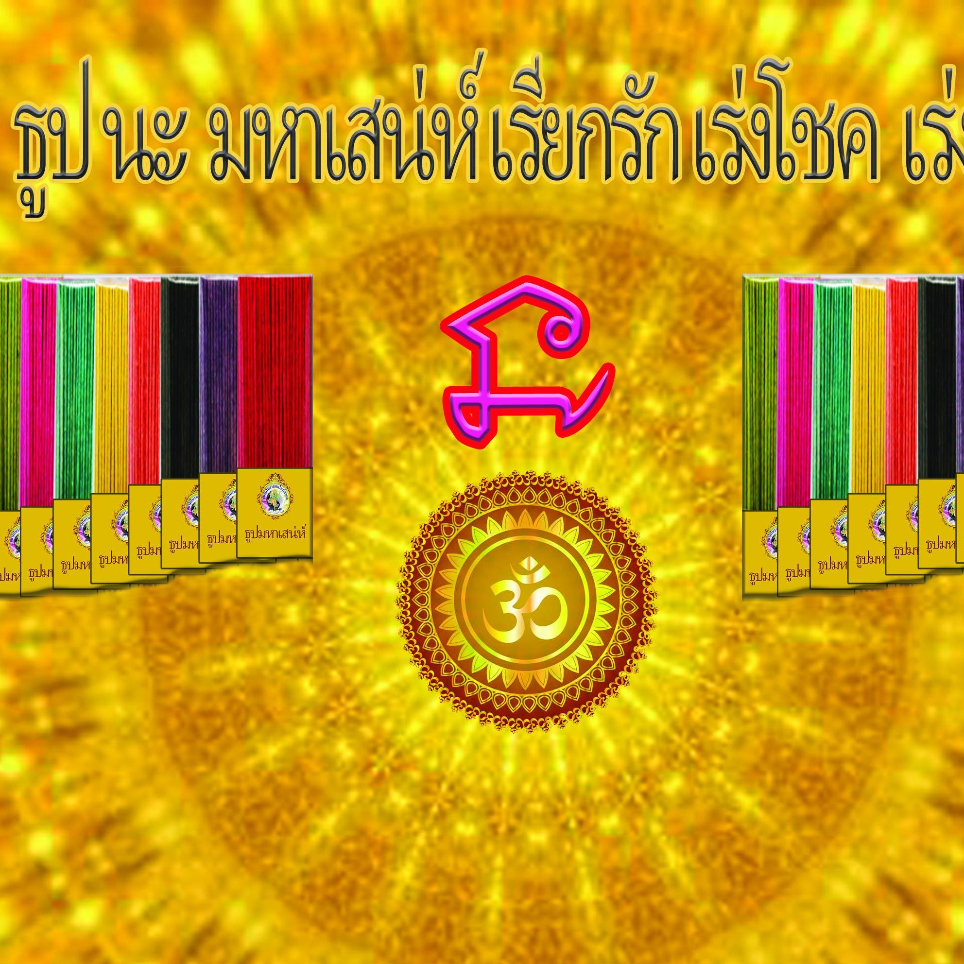 ธูป นะ มหาเสน่ห์ เรียกรัก เร่งโชคเร่งลาภ