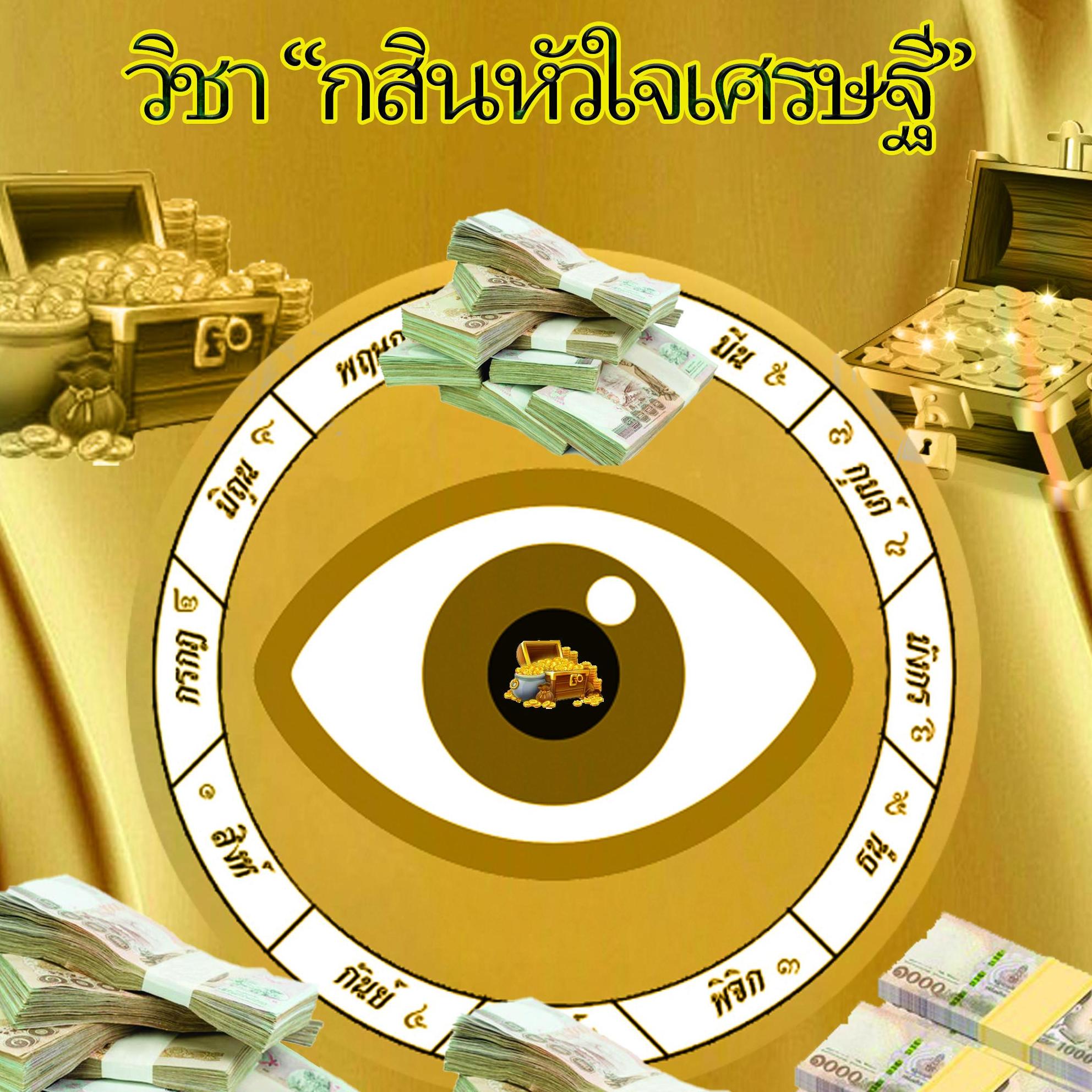 กสินหัวใจเศรษฐี