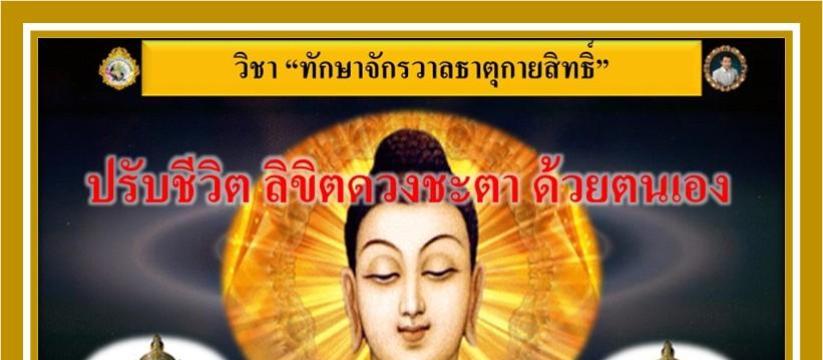 ทักษาธาตุกายสิทธิ