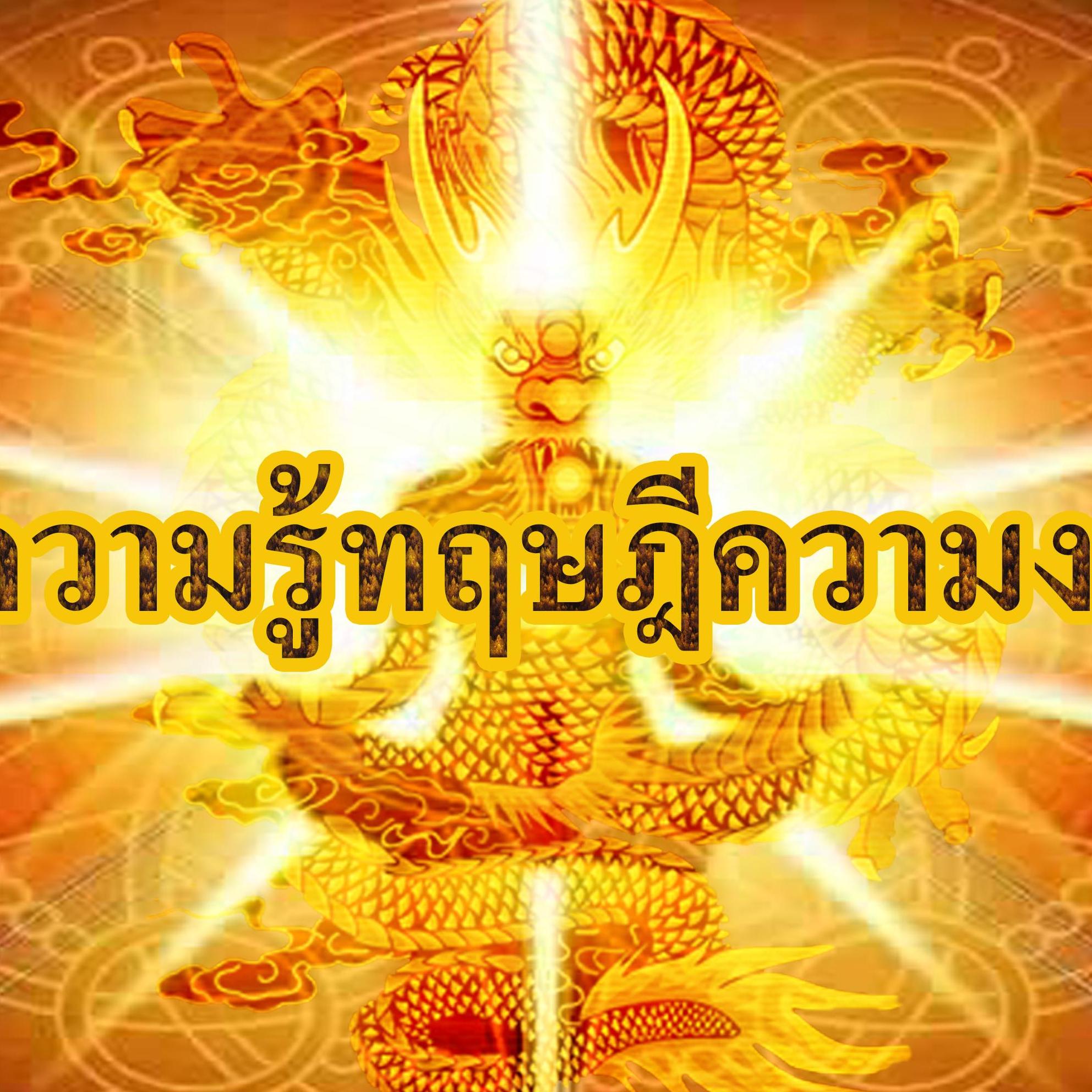 รวมความรู้ทฤษฎีความงมงาย