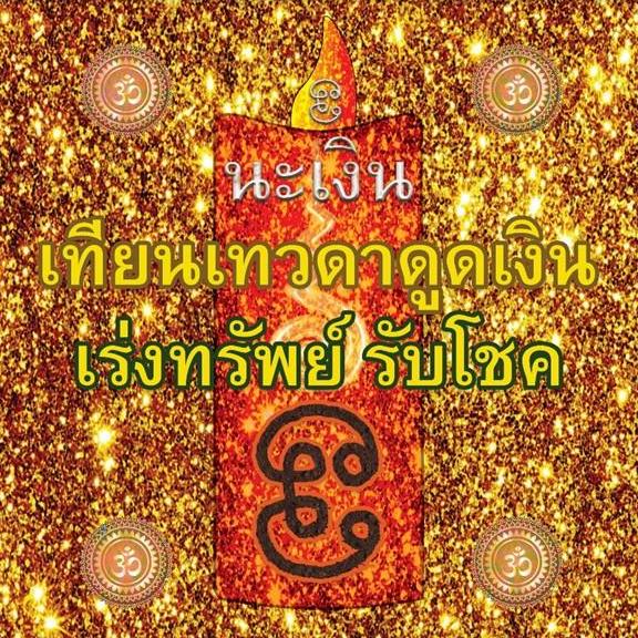นะเงิน เทียนเทวดาดูดทรัพย์ เร่งโชคเร่งลาภ