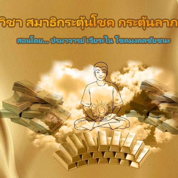 สมาธิเรียกโชค