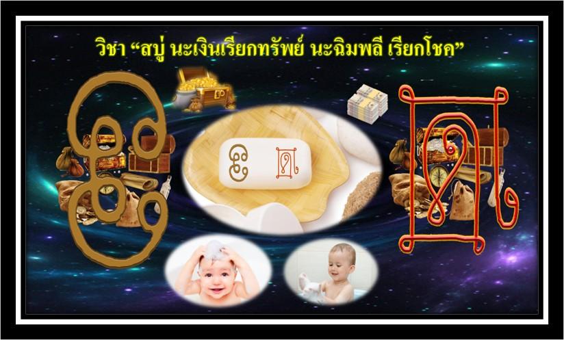 สบู่นะเงินเรียกทรัพย์ นะฉิมพลีเรียกโชค