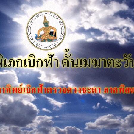 พิเภกเบิกฟ้าดั้นเมฆาตะวันฉาย