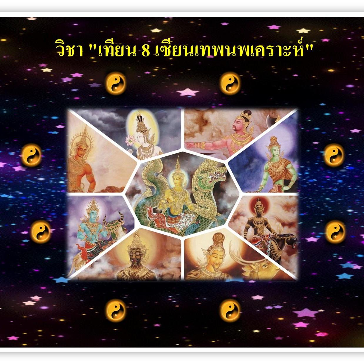 เทียน 8 เซียนเทพนพเคราะห์