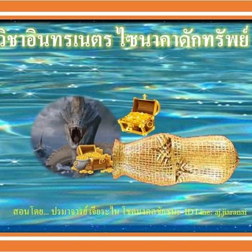 อินทรเนตร ไซนาคาดักทรัพย์