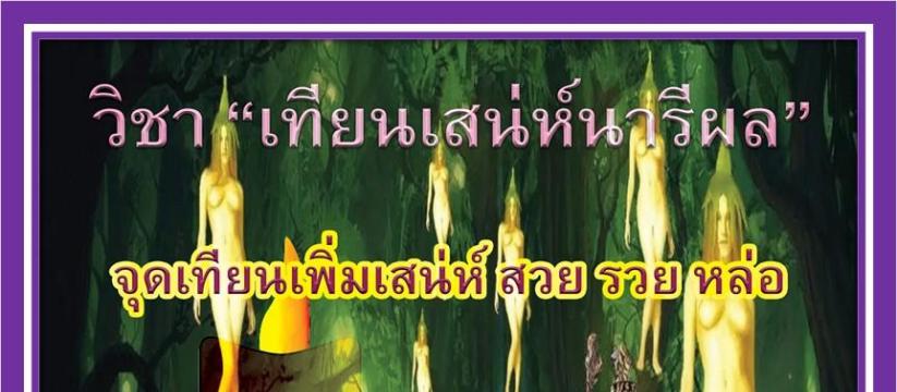 เทียนเสน่ห์นารีผล