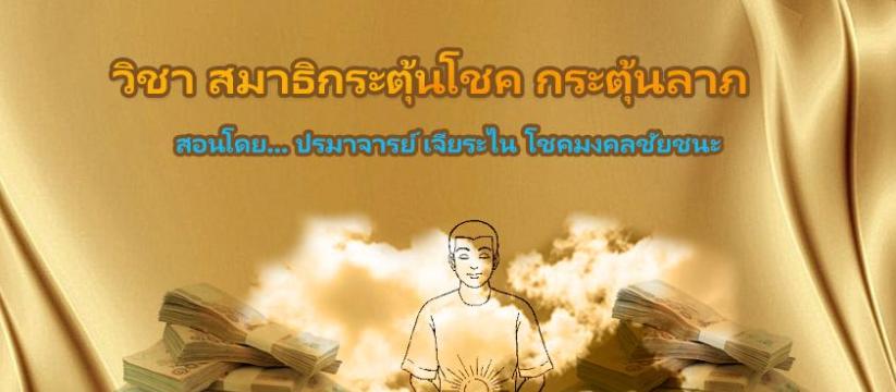 สมาธิเรียกโชค