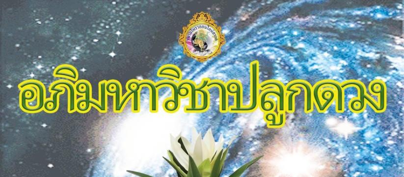 ปลูกดวง
