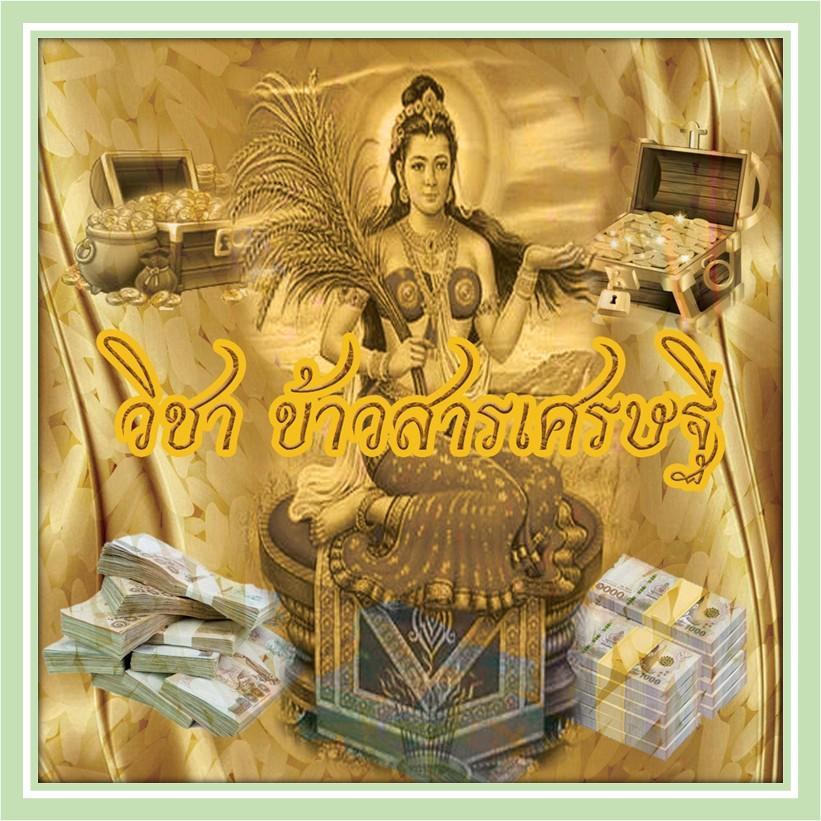 ตำนาน "วิชาข้าวสารเศรษฐี"