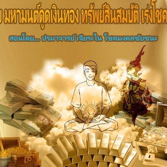 เคล็ดลับมหามนต์ดูดเงินทอง ทรัพย์สินสมบัติ