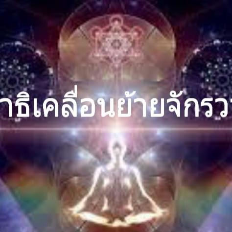 สมาธิเคลื่อนย้ายจักรวาล