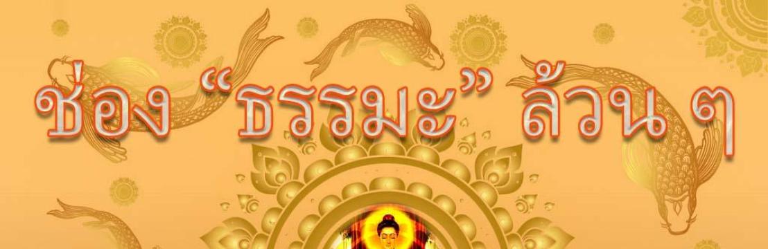 ธรรมะล้วน ๆ