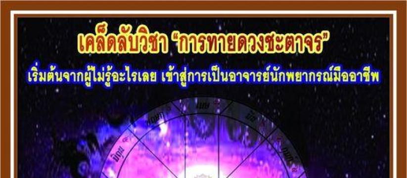 เคล็ดลับการทายดวงจรด้วยโหราศาสตร์ไทยโบราณ