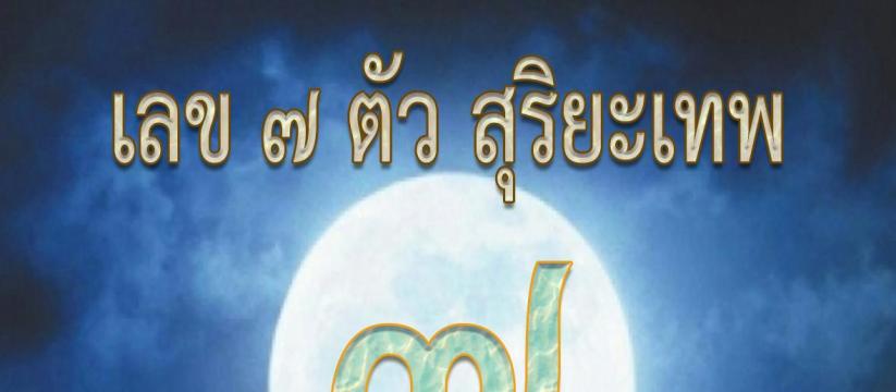 เลข ๗ ตัว สุริยะเทพ