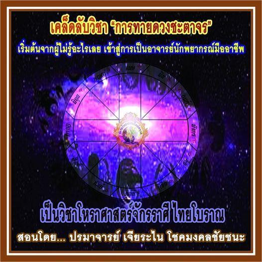 เคล็ดลับการทายดวงจรด้วยโหราศาสตร์ไทยโบราณ