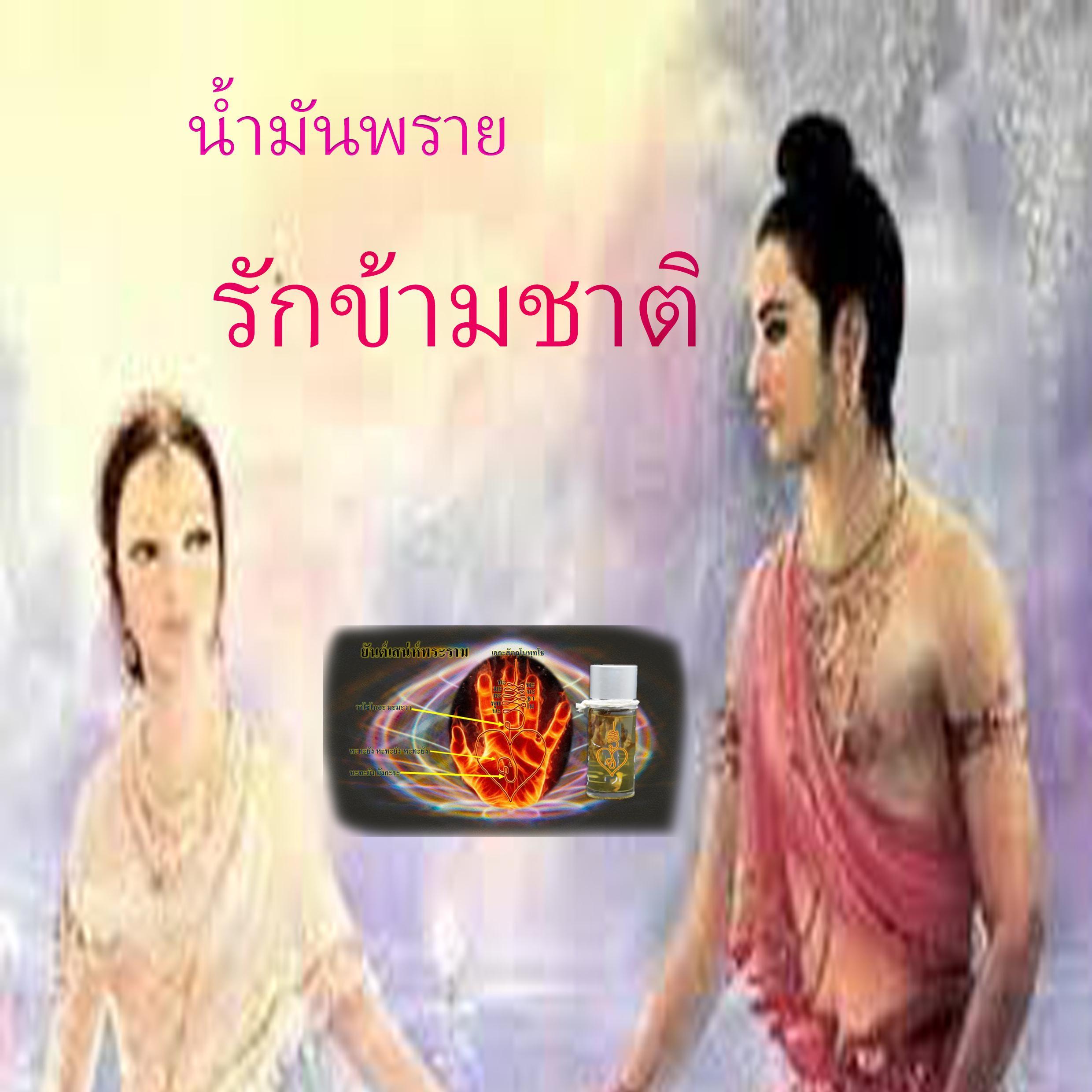 น้ำมันพราย รักข้ามชาติ