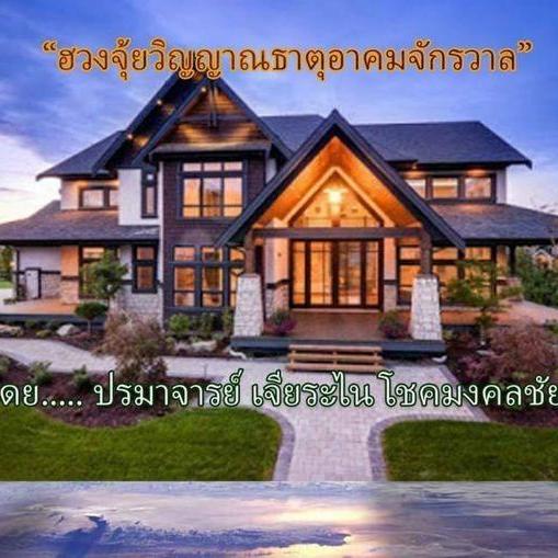 ฮวงจุ้ยวิญญาณธาตุอาคมจักรวาล แถมให้โหลด E-BOOK ไฟล์ตำราฮวงจุ้ยอินทรา ๙ ยุค