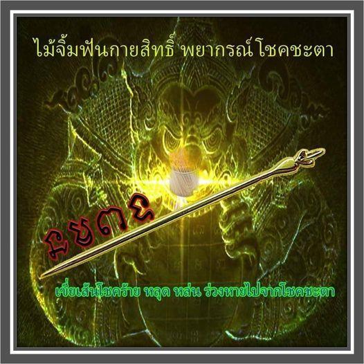 ไม้จิ้มฟันกายสิทธิ์ พยากรณ์โชคชะตา