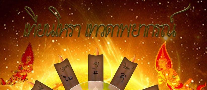 เทียนโหรา เทียนเทวดาพยากรณ์