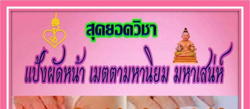 แป้งผัดหน้ามหาเสน่ห์