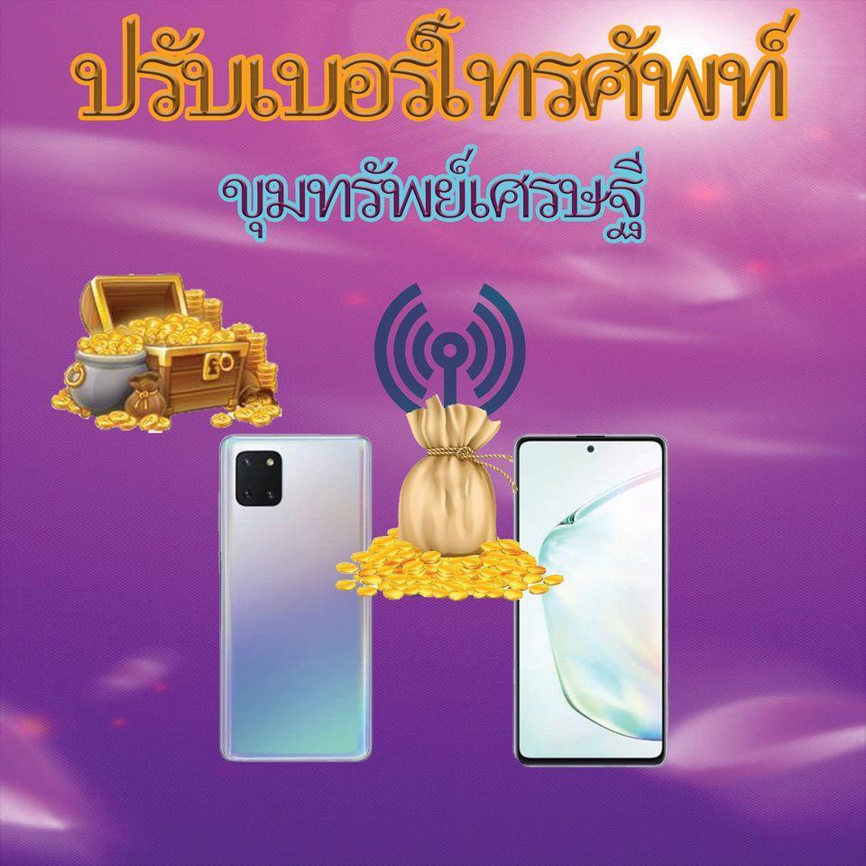 ปรับเบอร์โทรศัพท์ ขุมทรัพย์เศรษฐี