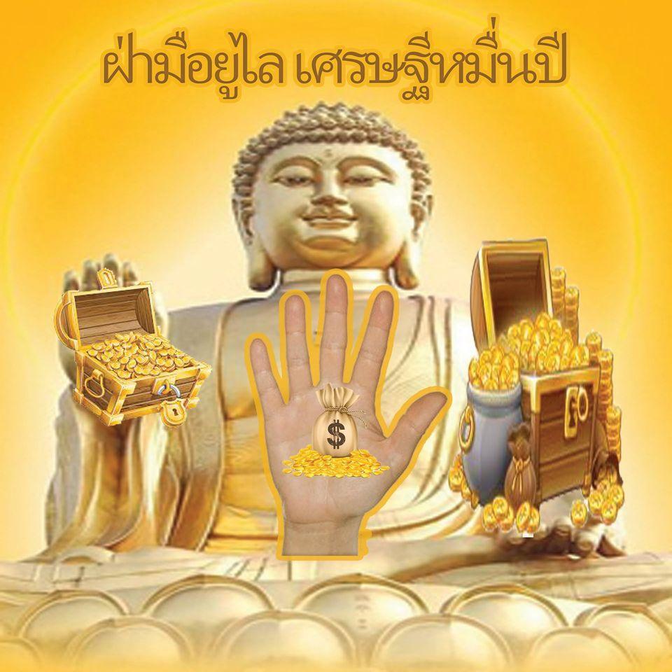 ฝ่ามือยูไล เศรษฐีหมื่นปี