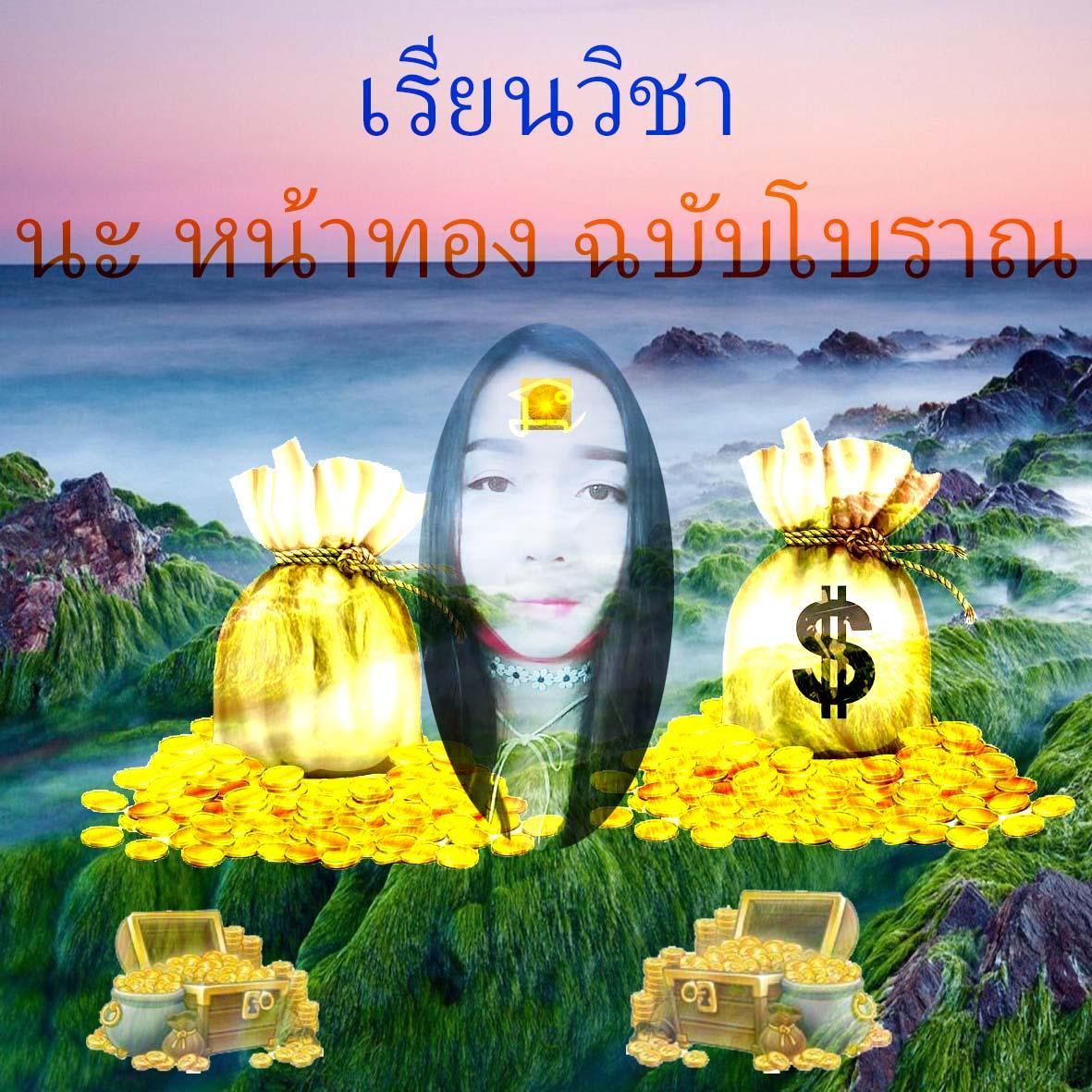 วิชา นะ หน้าทอง ฉบับโบราณ