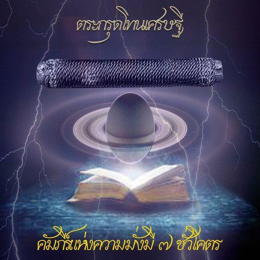 ตระกรุดโทนเศรษฐี