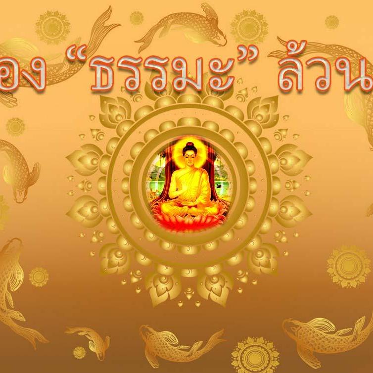 ธรรมะล้วน ๆ
