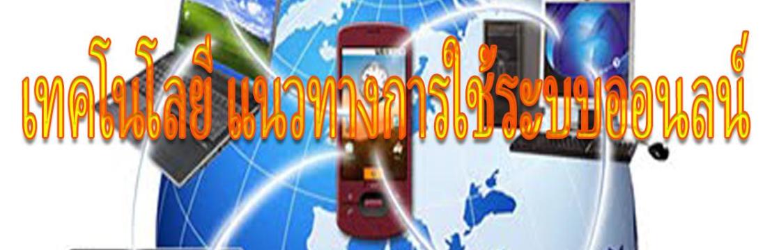 เทคโนโลยี แนวทางการใช้ระบบออนลน์