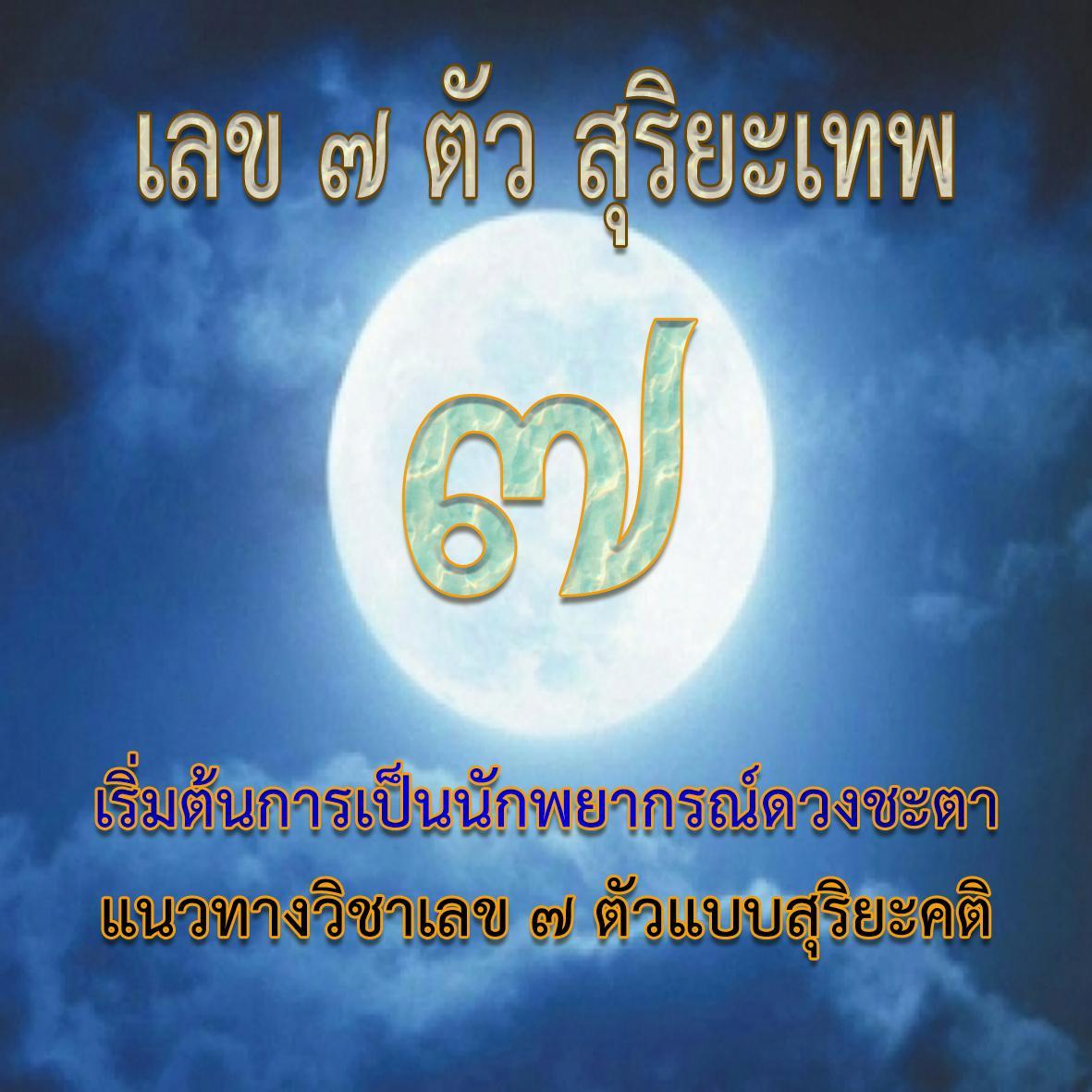 เลข ๗ ตัว สุริยะเทพ
