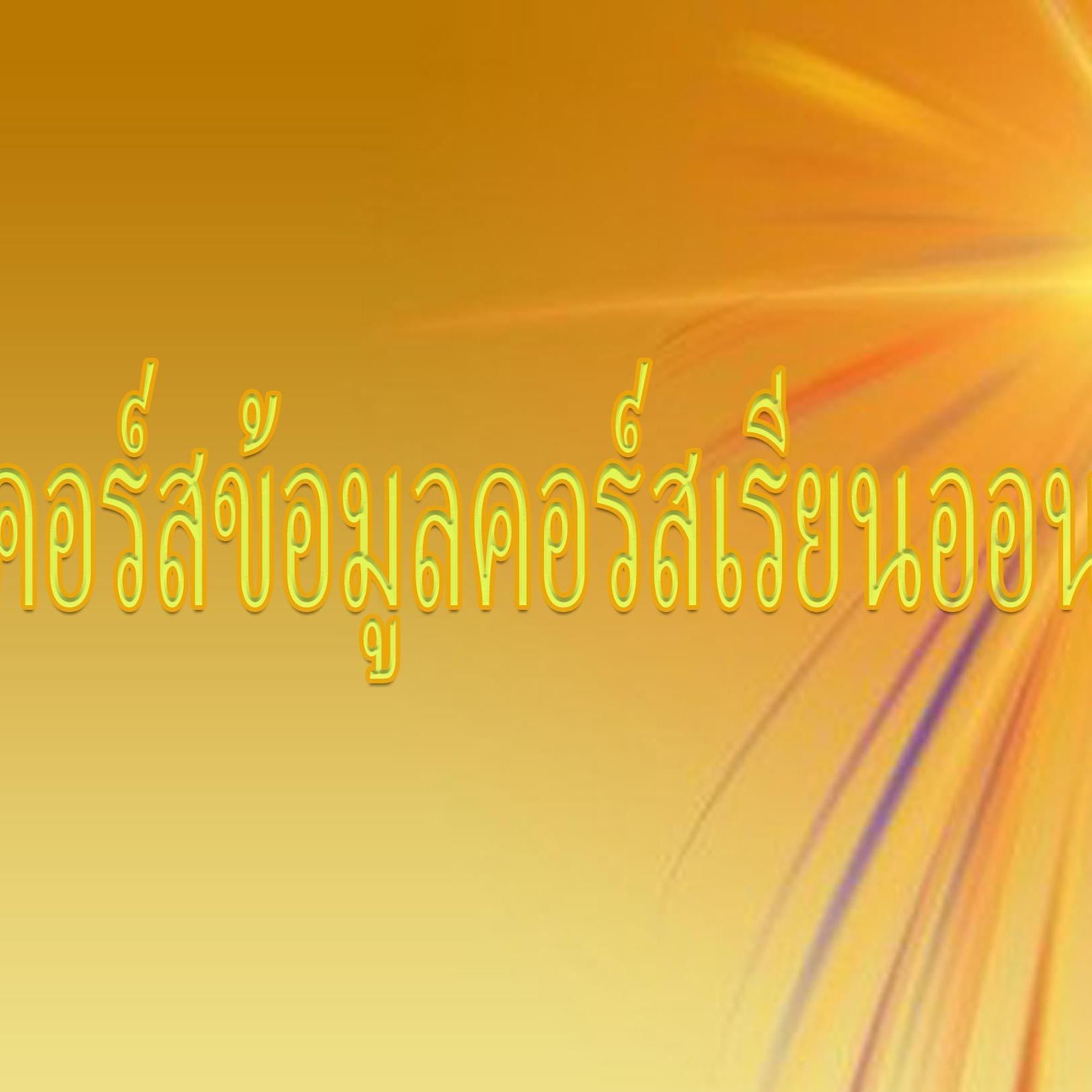 รวมข้อมูลคอร์สเรียนออนไลน์