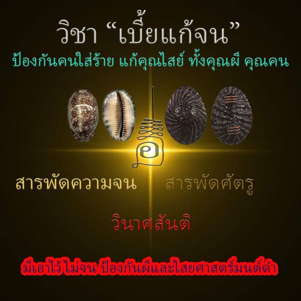 วิชา "เบี้ยแก้จน มนต์จินดามณี"