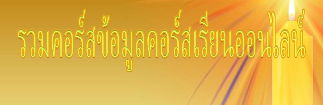 รวมข้อมูลคอร์สเรียนออนไลน์