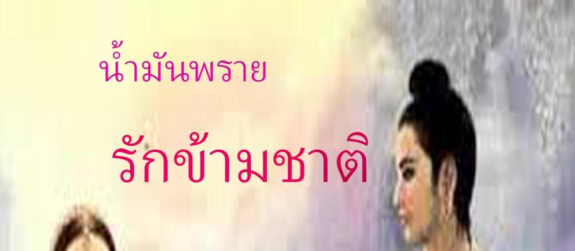 น้ำมันพราย รักข้ามชาติ