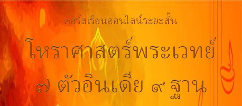 วิชาโหราศาสตร์พระเวทย์ ๗ ตัวอินเดีย ๙ ฐาน