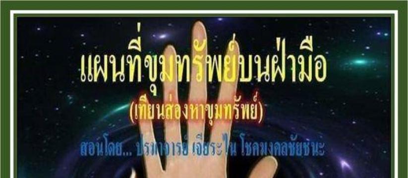 แผนที่ขุมทรัพย์บนฝ่ามือ