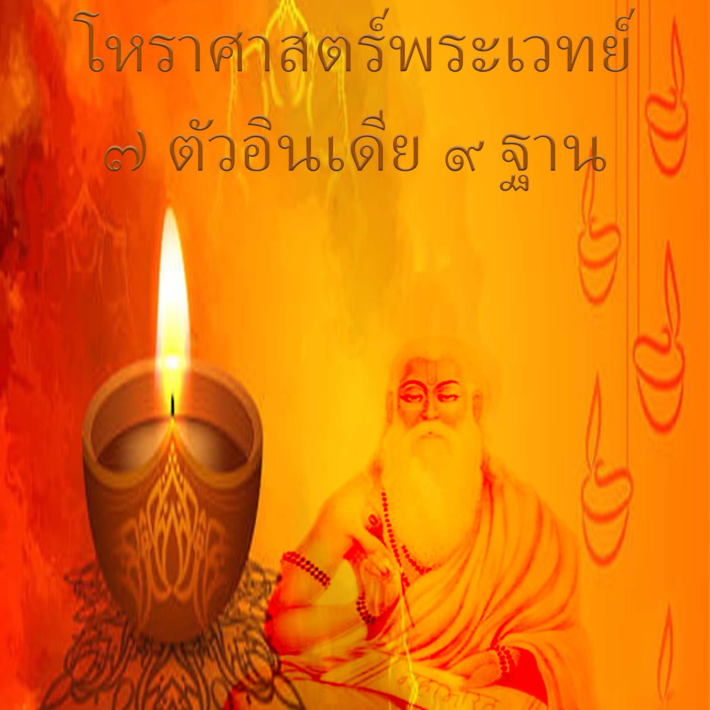 วิชาโหราศาสตร์พระเวทย์ ๗ ตัวอินเดีย ๙ ฐาน