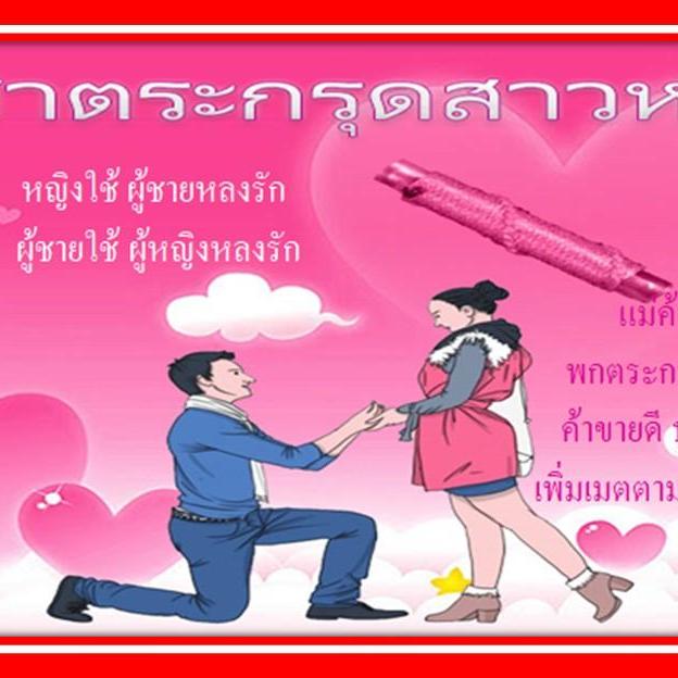ตระกรุดสาวหลง