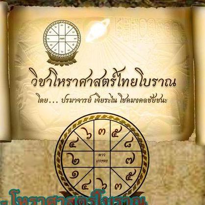 โหราศาสตร์ไทยโบราณ